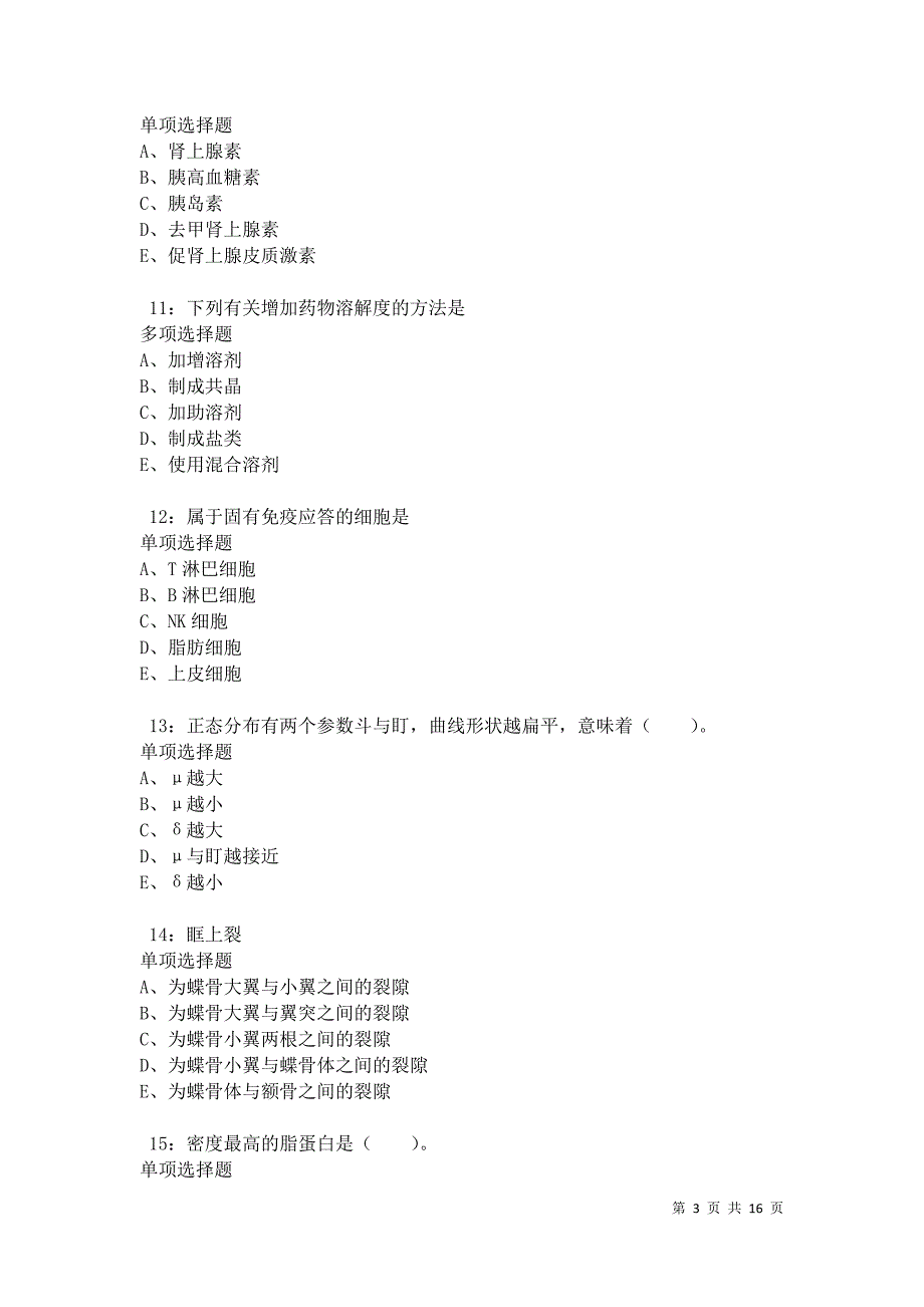 汕头卫生系统招聘2021年考试真题及答案解析卷7_第3页