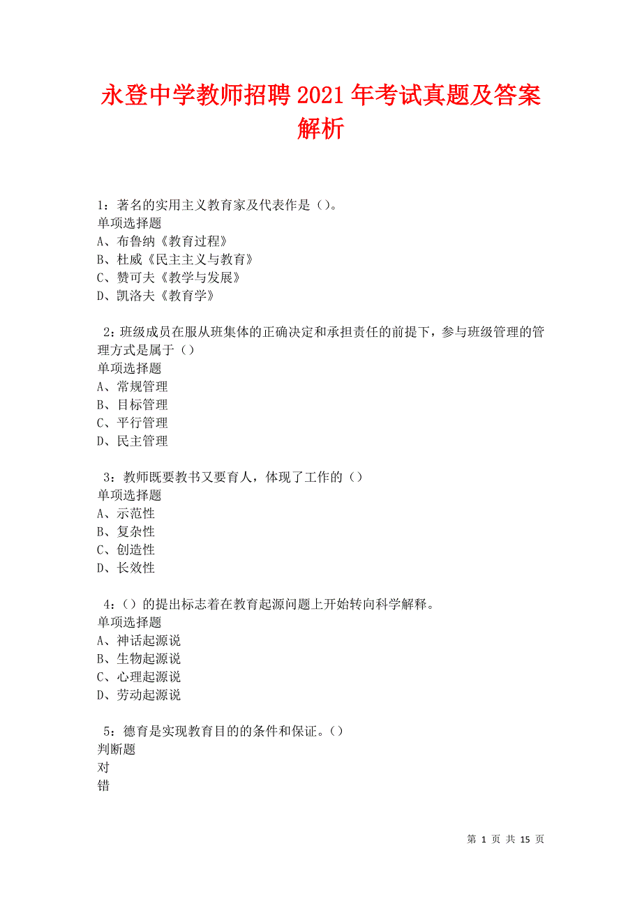 永登中学教师招聘2021年考试真题及答案解析卷11_第1页