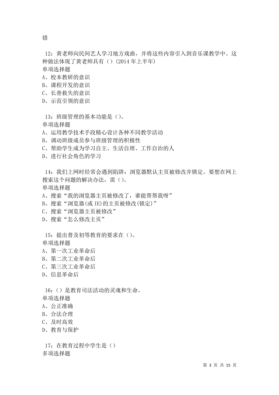 永登中学教师招聘2021年考试真题及答案解析卷11_第3页