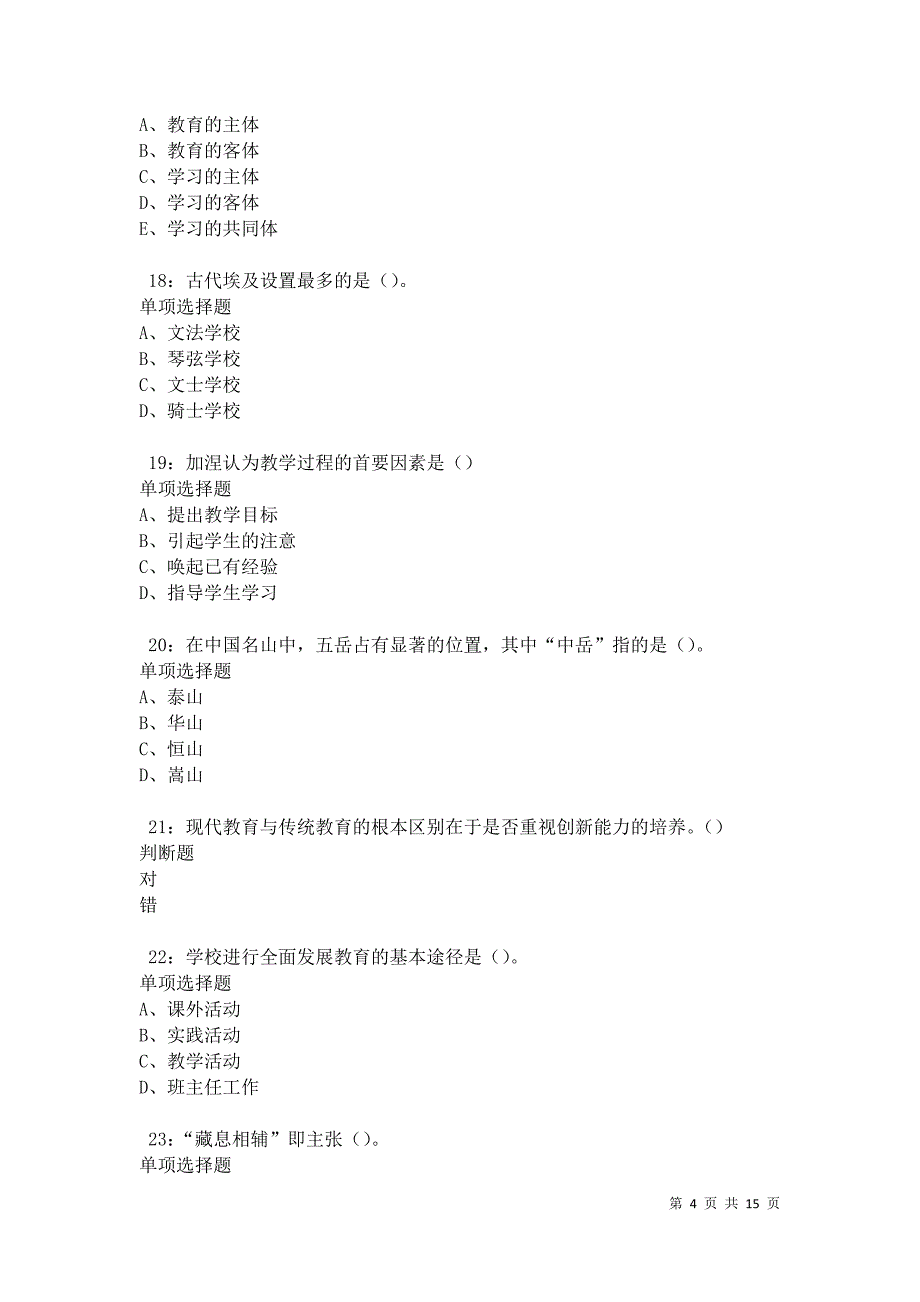 永登中学教师招聘2021年考试真题及答案解析卷11_第4页