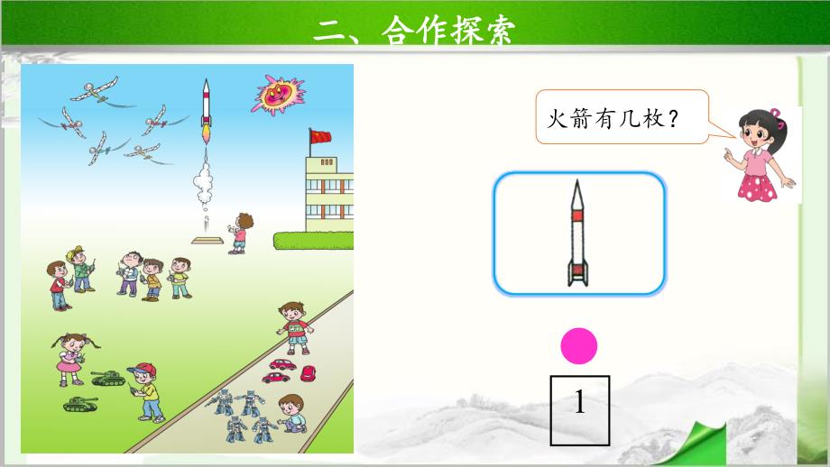 《认识1~5各数》示范公开课教学课件【青岛版小学一年级数学上册】_第3页