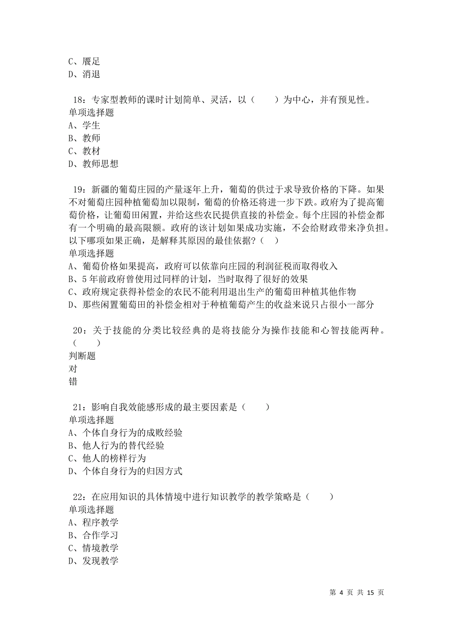 武山小学教师招聘2021年考试真题及答案解析卷4_第4页