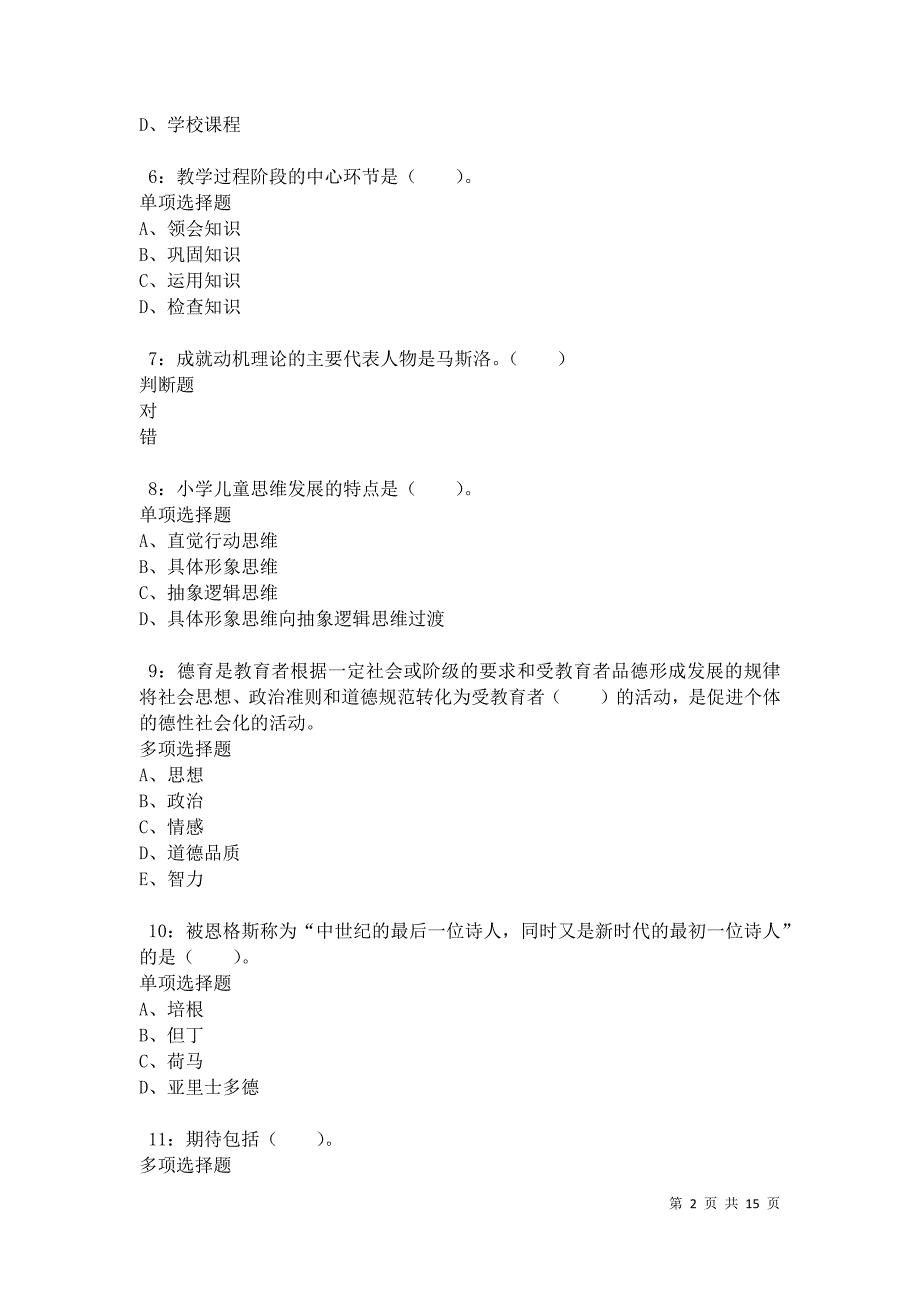 河口小学教师招聘2021年考试真题及答案解析卷4_第2页