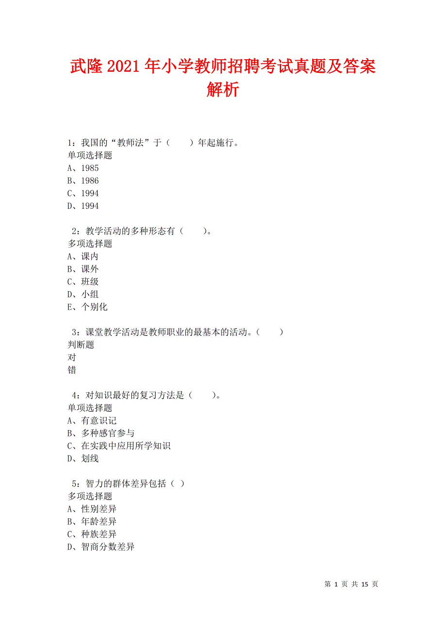 武隆2021年小学教师招聘考试真题及答案解析卷5_第1页