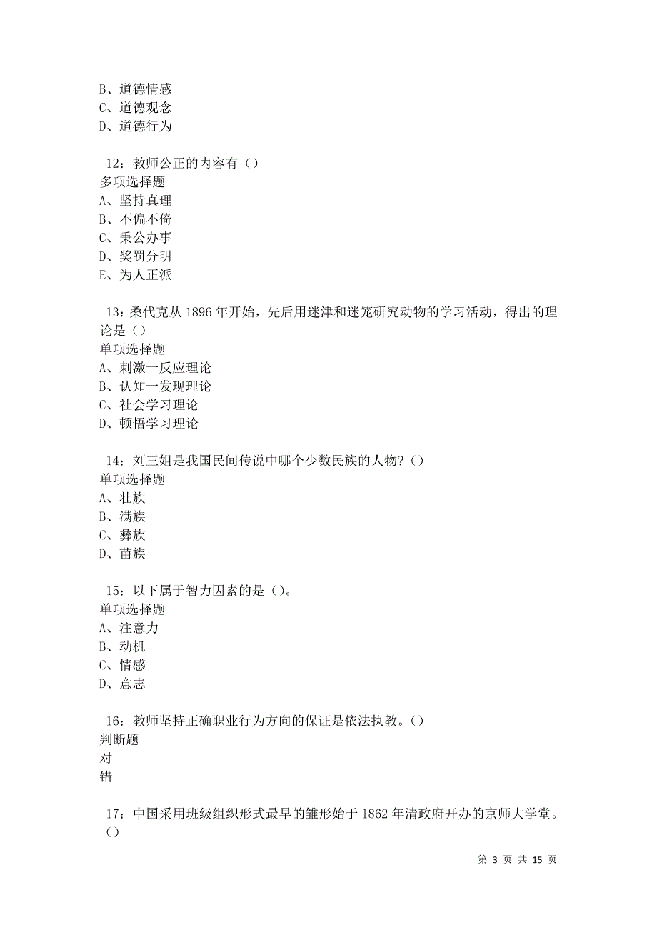 江北中学教师招聘2021年考试真题及答案解析卷18_第3页