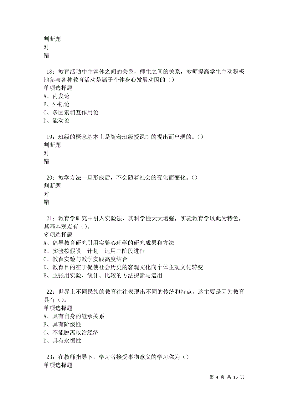 江北中学教师招聘2021年考试真题及答案解析卷18_第4页