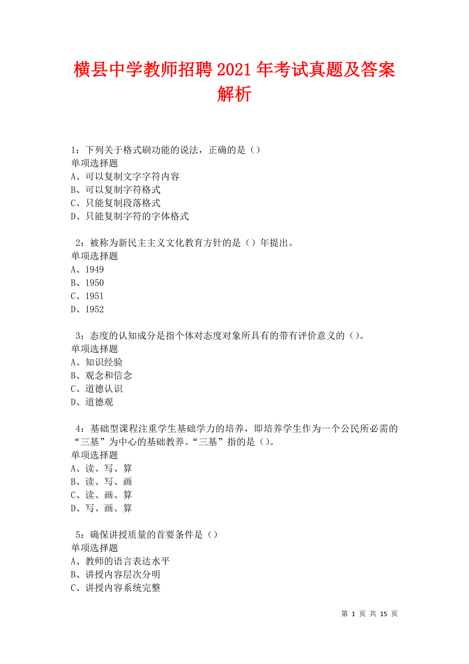 横县中学教师招聘2021年考试真题及答案解析卷3_第1页