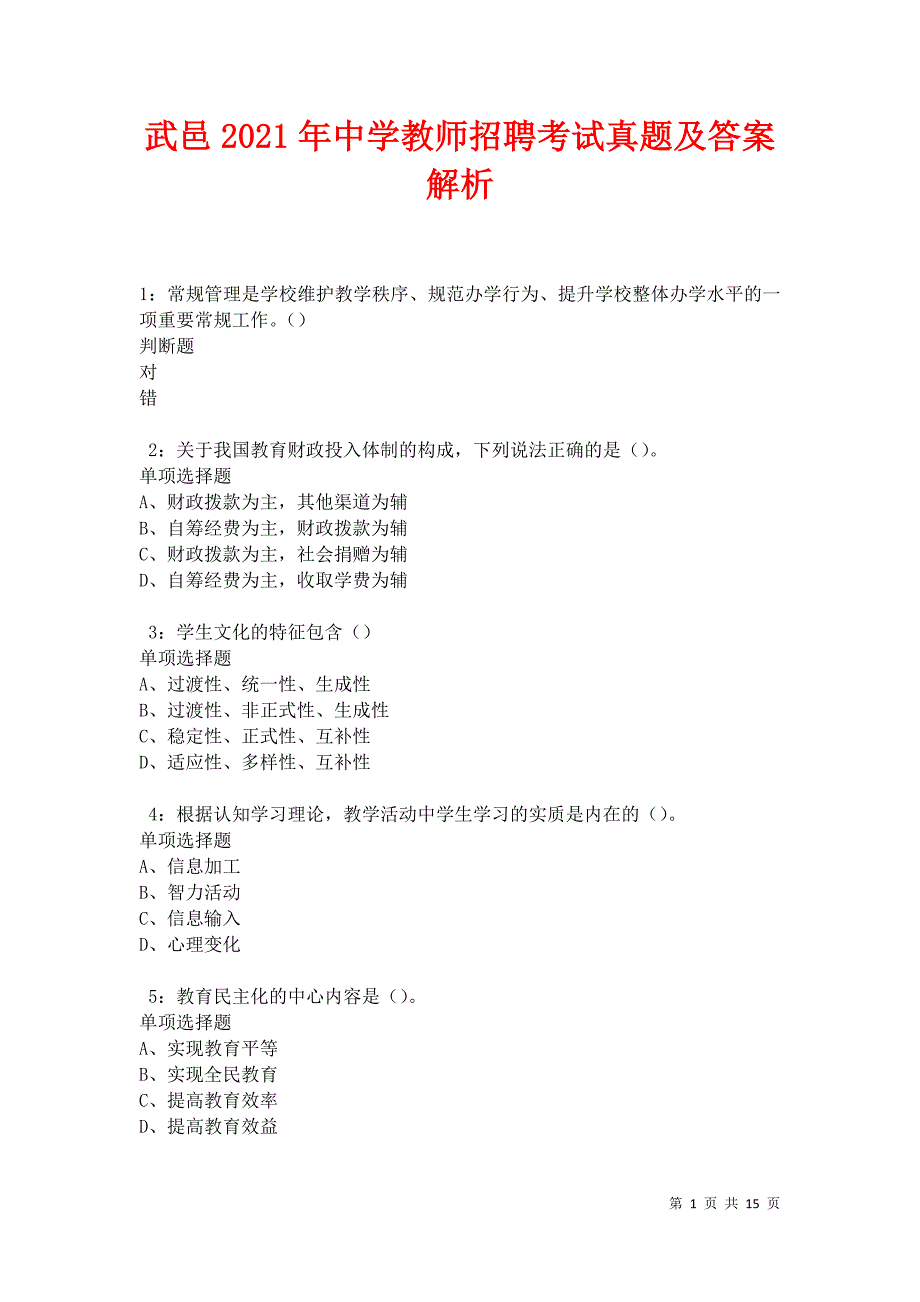 武邑2021年中学教师招聘考试真题及答案解析卷14_第1页