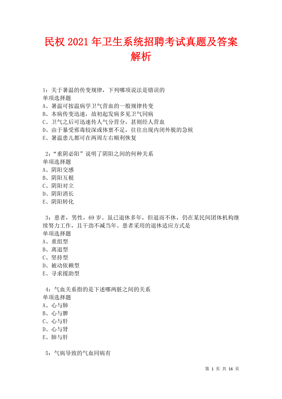 民权2021年卫生系统招聘考试真题及答案解析卷9_第1页