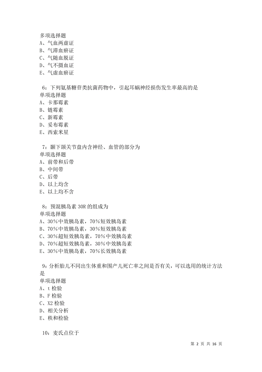 民权2021年卫生系统招聘考试真题及答案解析卷9_第2页