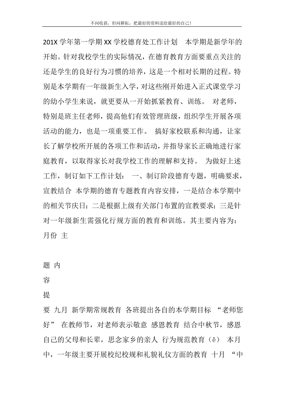 2021年201X学第一学期XX学校德育处工作计划_第2页