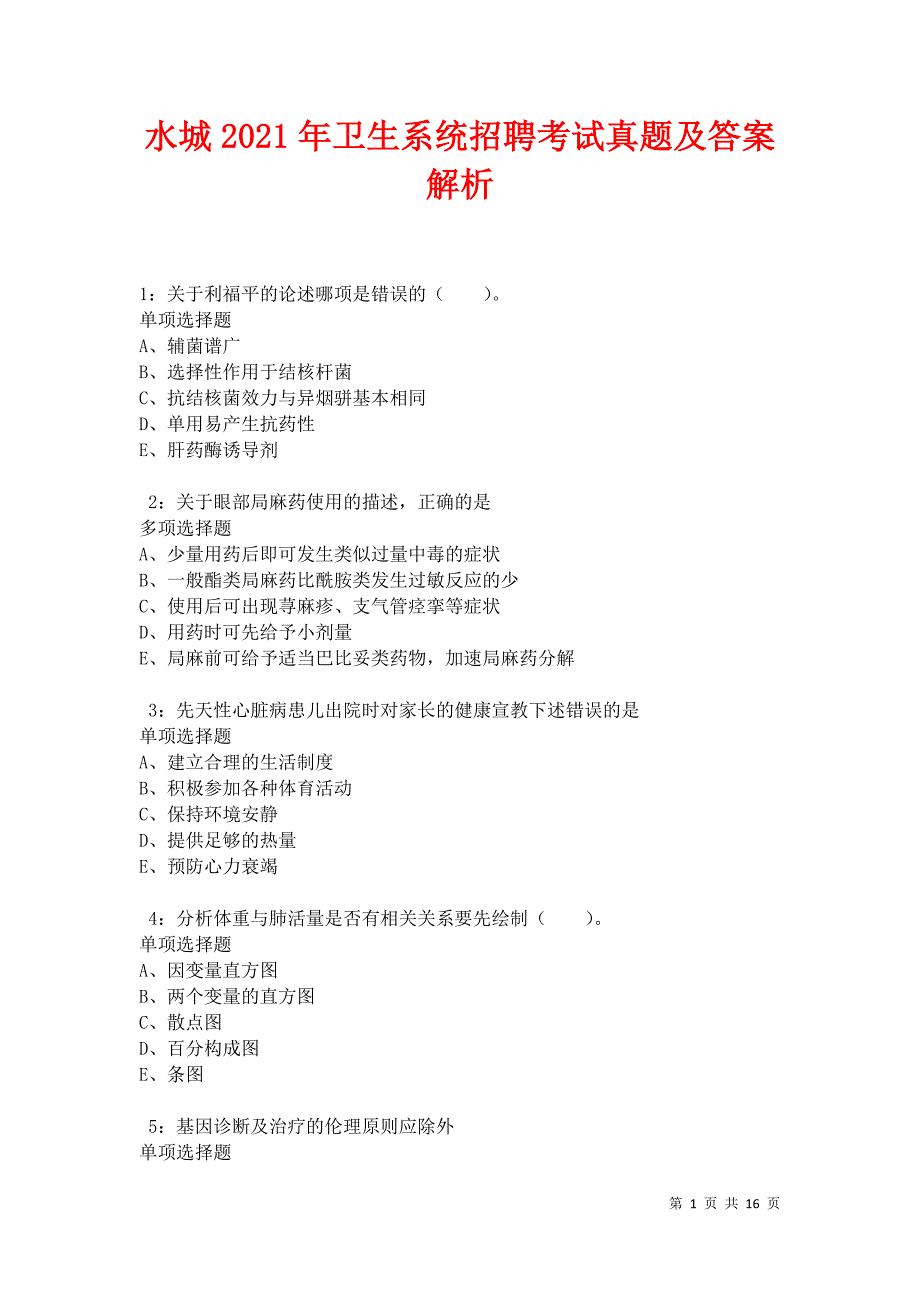 水城2021年卫生系统招聘考试真题及答案解析卷5_第1页