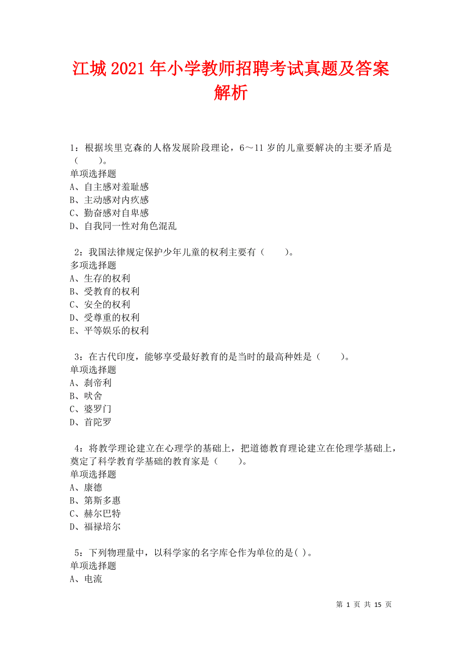 江城2021年小学教师招聘考试真题及答案解析卷11_第1页