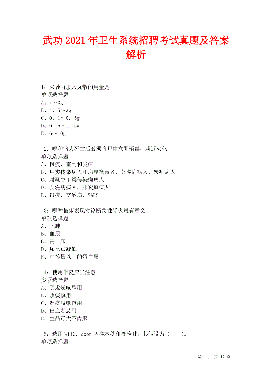 武功2021年卫生系统招聘考试真题及答案解析卷4_第1页