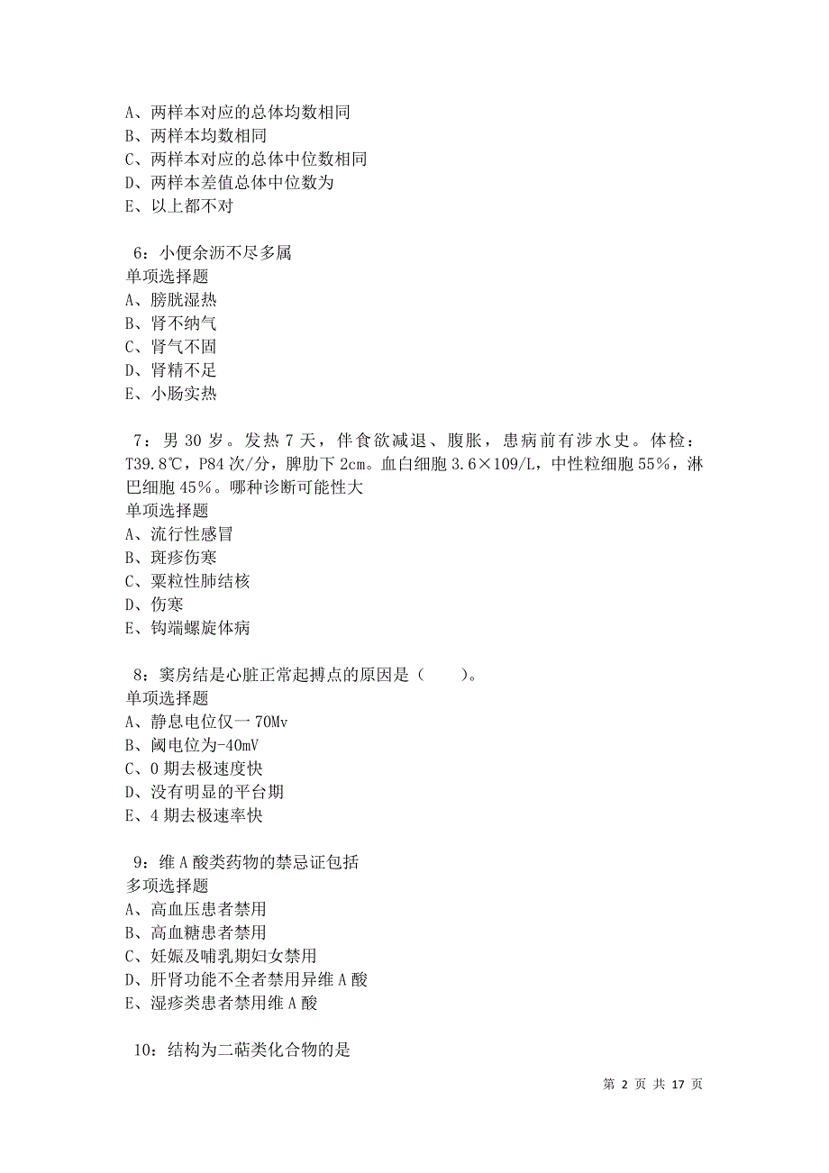 武功2021年卫生系统招聘考试真题及答案解析卷4_第2页