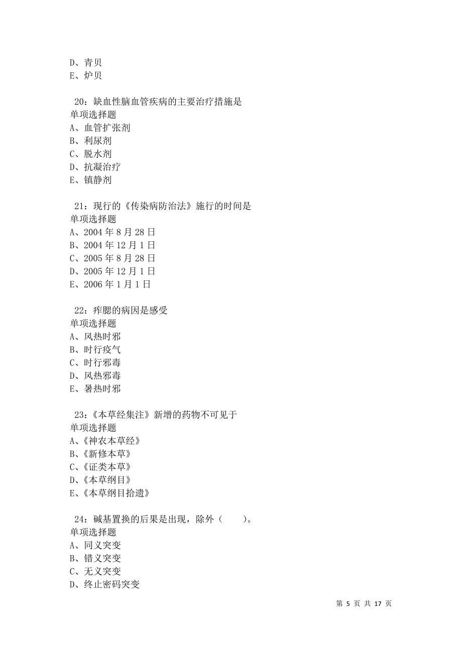 武功2021年卫生系统招聘考试真题及答案解析卷4_第5页