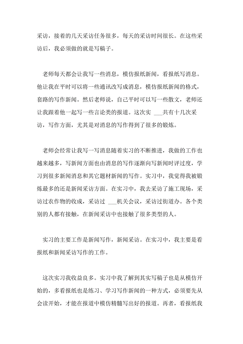 2021年报社实习报告范文有些_第3页