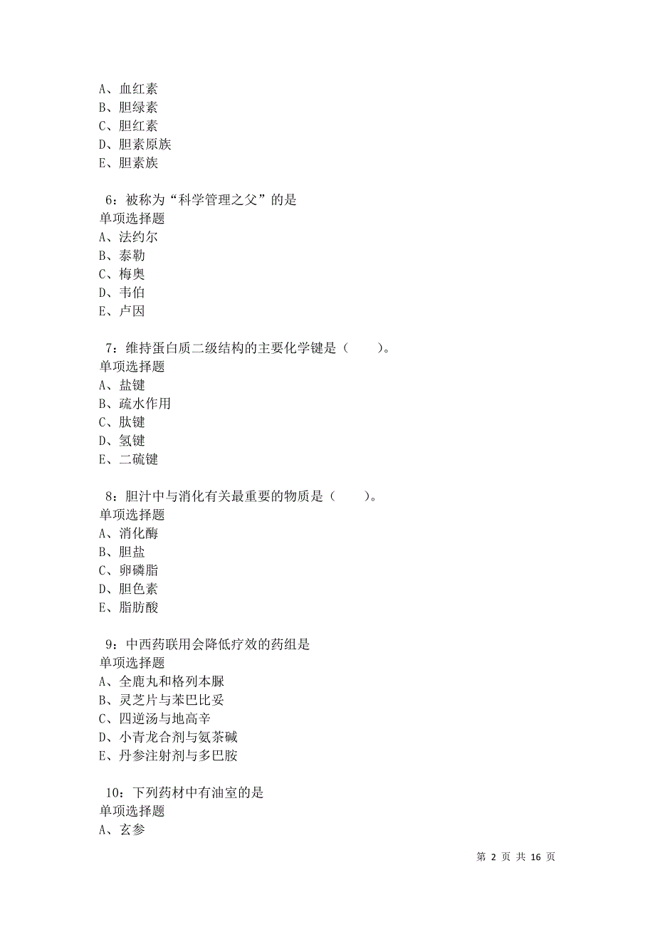 正定卫生系统招聘2021年考试真题及答案解析卷3_第2页