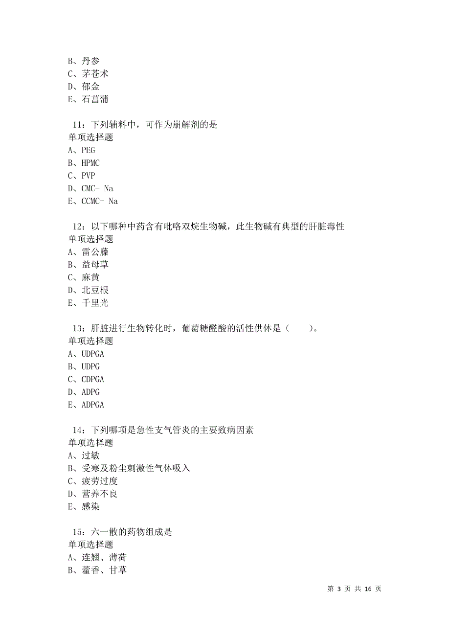 正定卫生系统招聘2021年考试真题及答案解析卷3_第3页