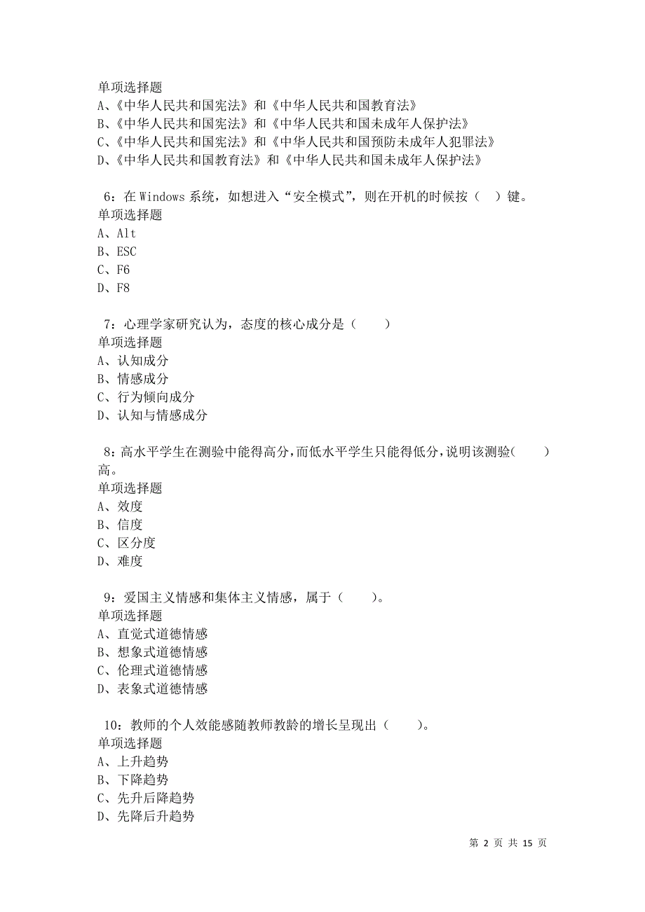 永登2021年小学教师招聘考试真题及答案解析卷8_第2页