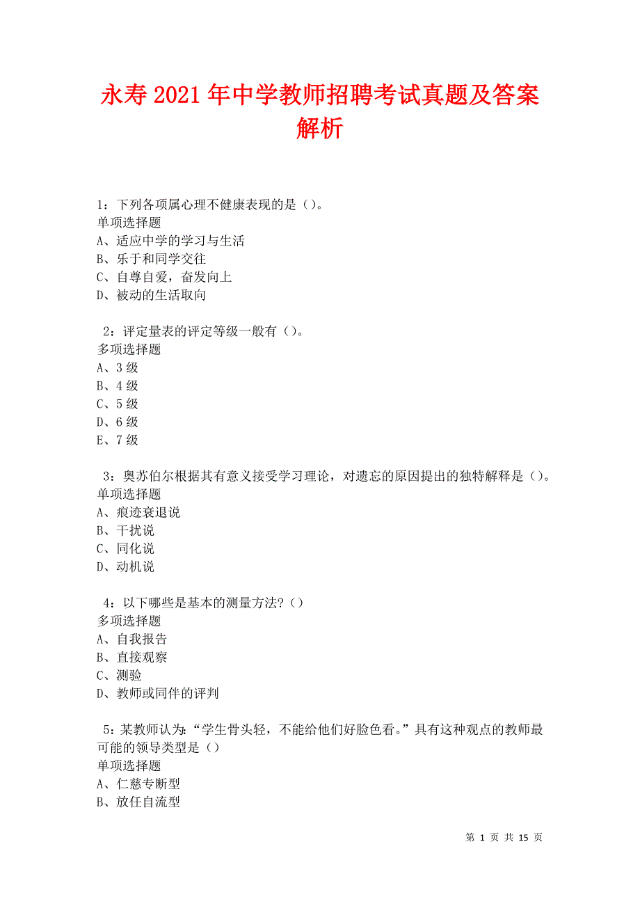 永寿2021年中学教师招聘考试真题及答案解析卷5_第1页