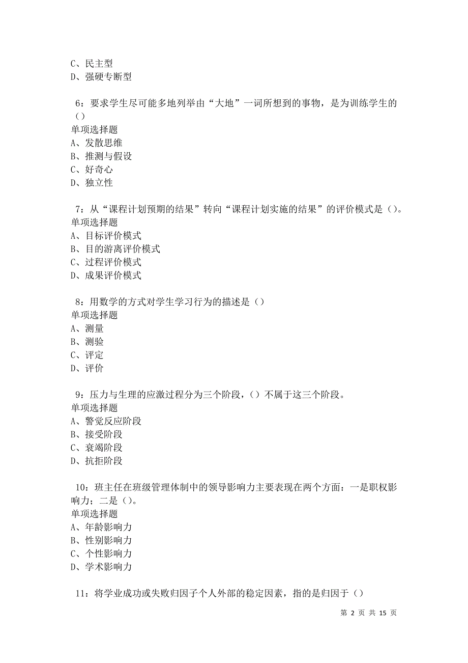 永寿2021年中学教师招聘考试真题及答案解析卷5_第2页