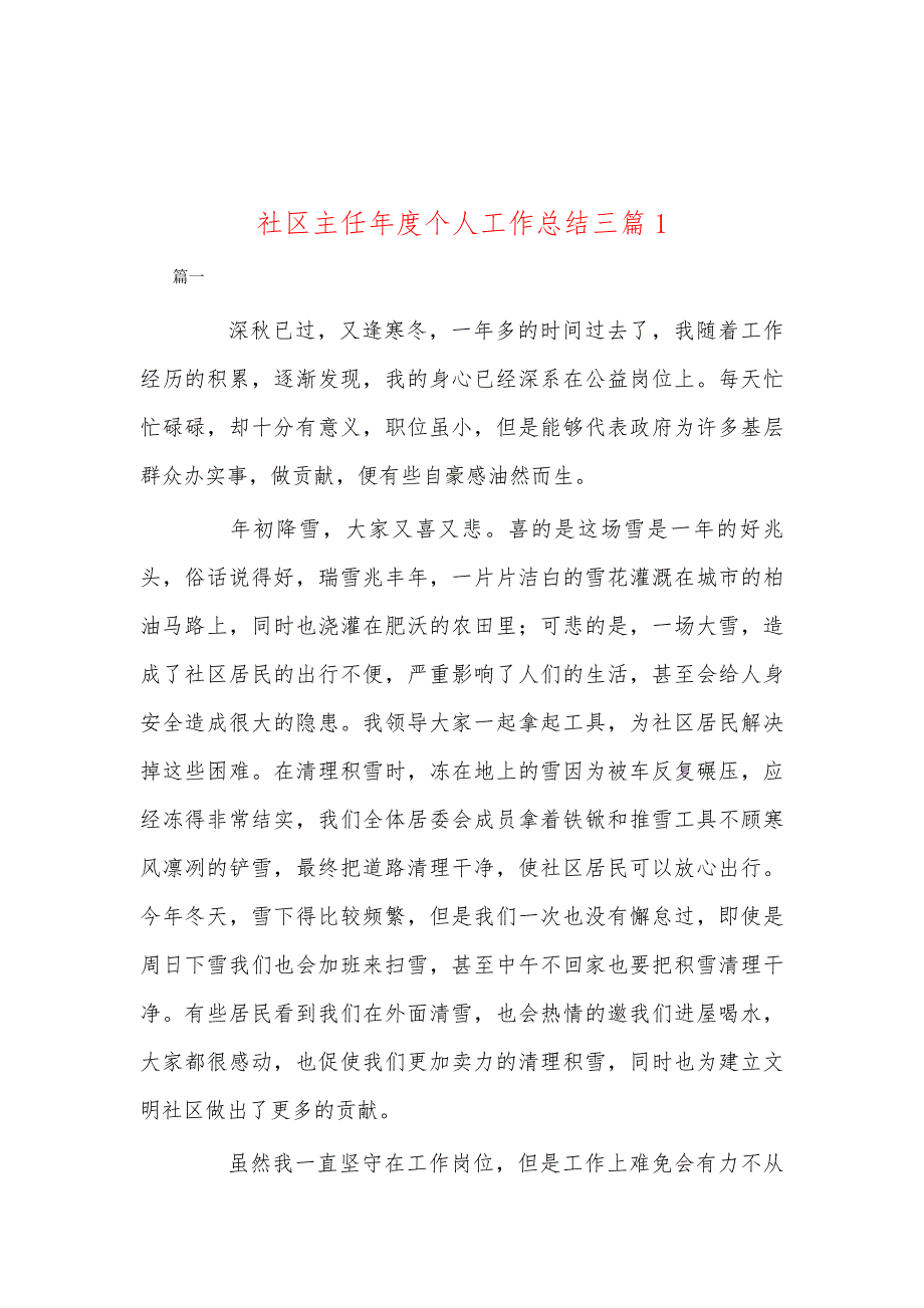 社区主任年度个人工作总结三篇1_第1页