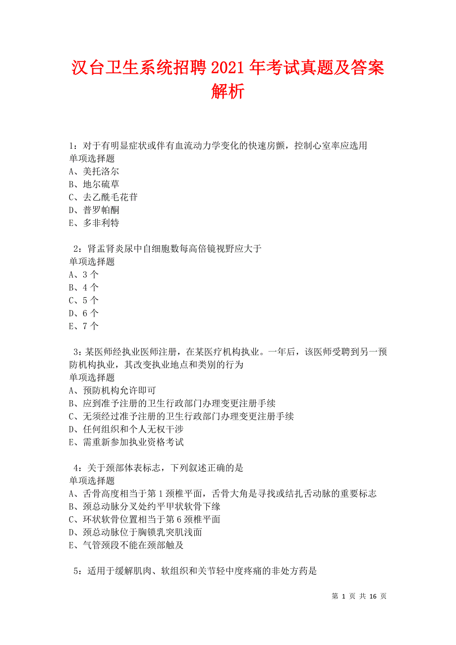 汉台卫生系统招聘2021年考试真题及答案解析卷7_第1页