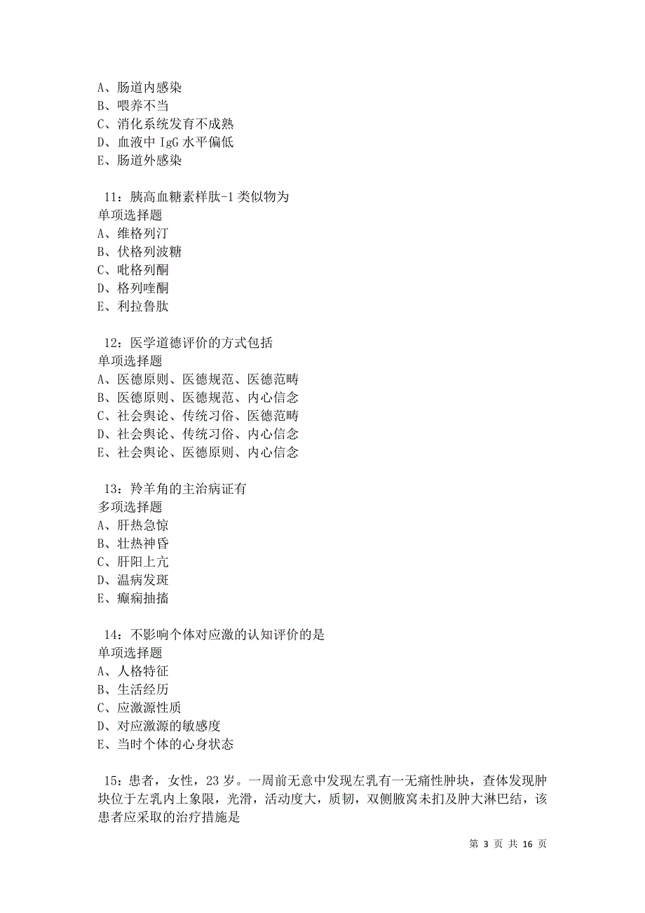 汉台卫生系统招聘2021年考试真题及答案解析卷7_第3页