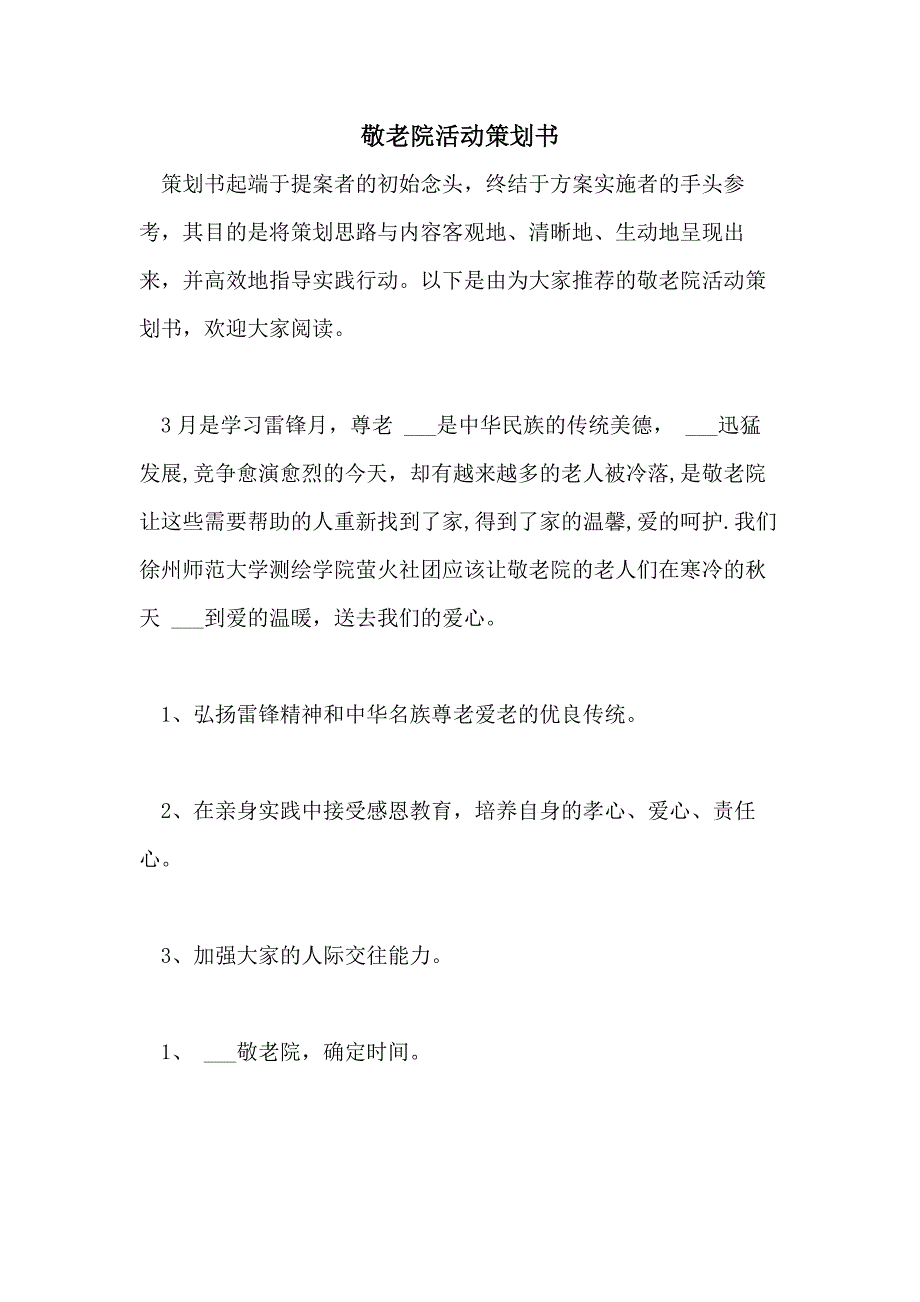 2021年敬老院活动策划书_第1页