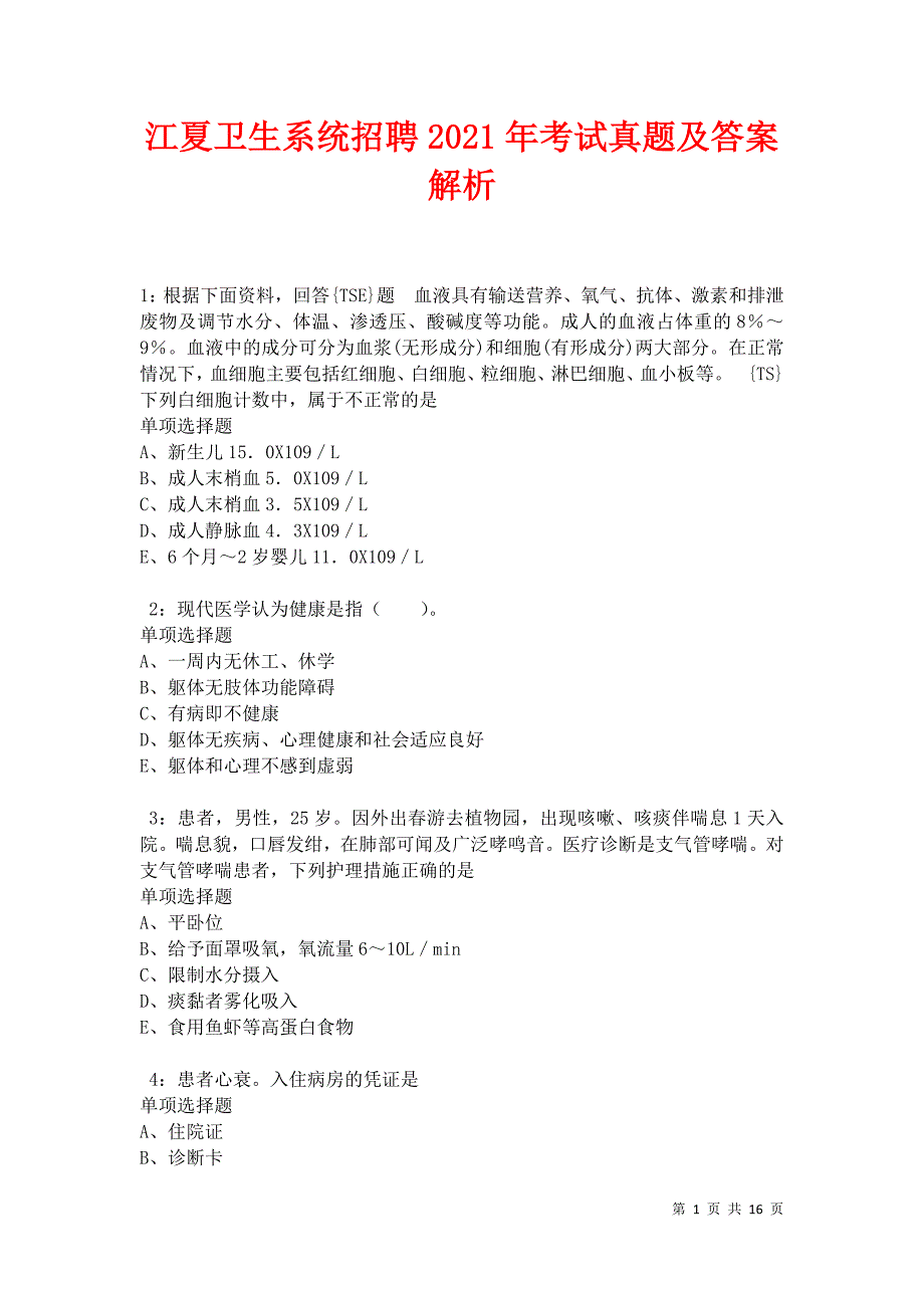 江夏卫生系统招聘2021年考试真题及答案解析卷3_第1页