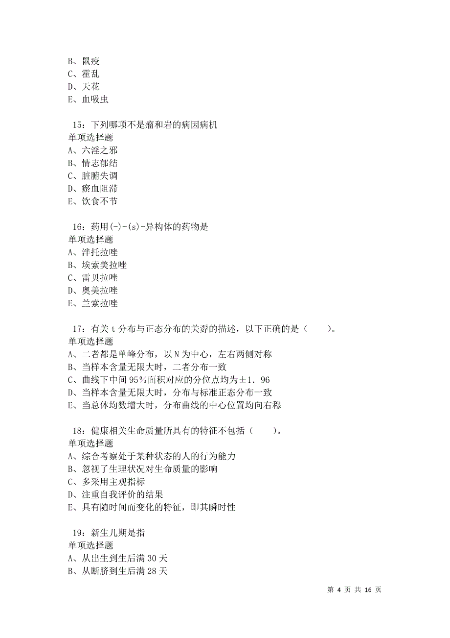 江夏卫生系统招聘2021年考试真题及答案解析卷3_第4页