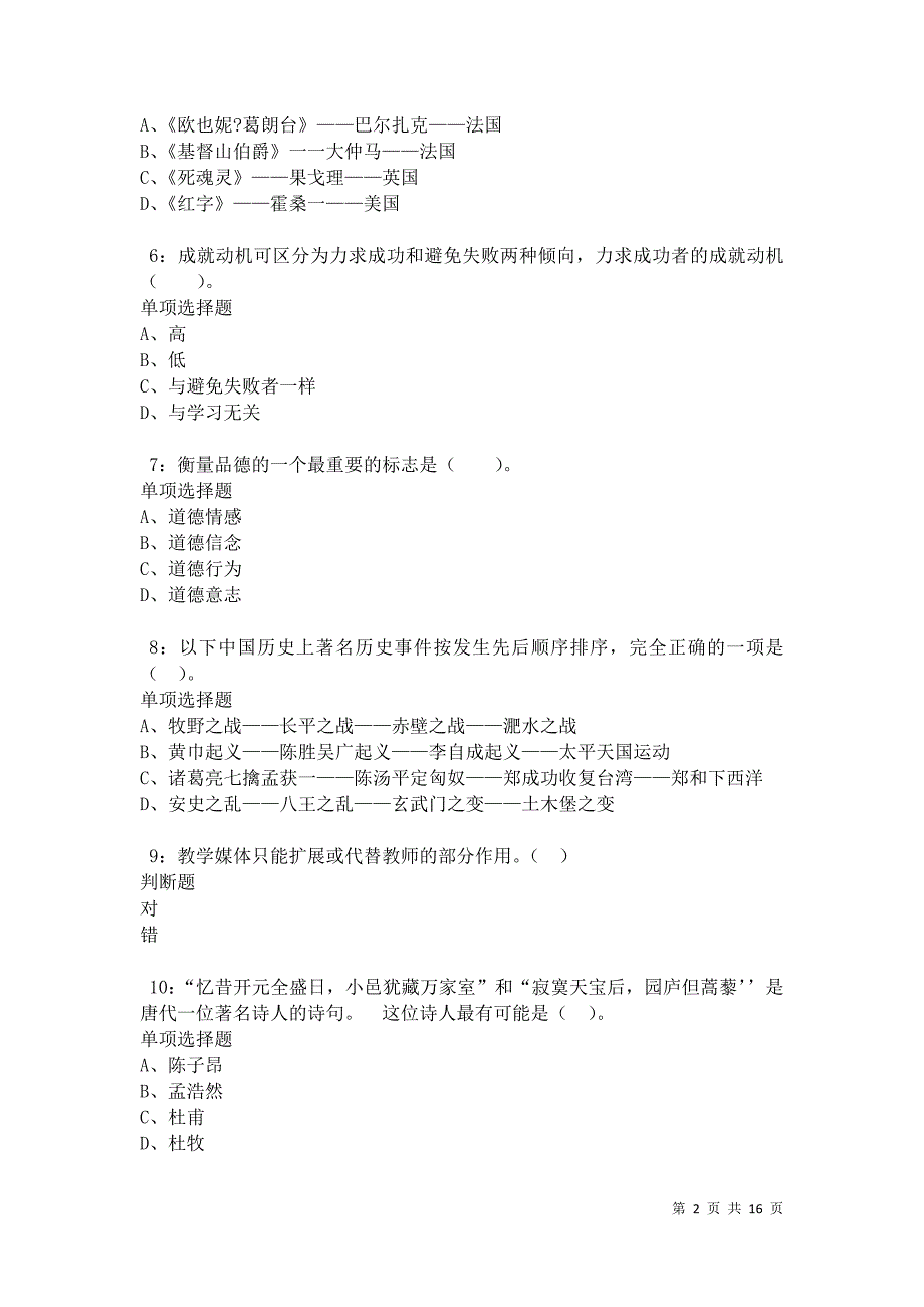 永登小学教师招聘2021年考试真题及答案解析卷6_第2页