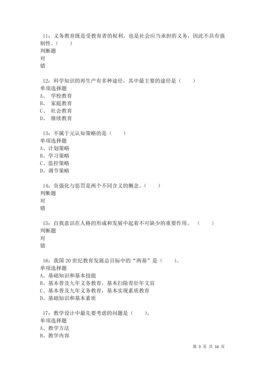 永登小学教师招聘2021年考试真题及答案解析卷6_第3页