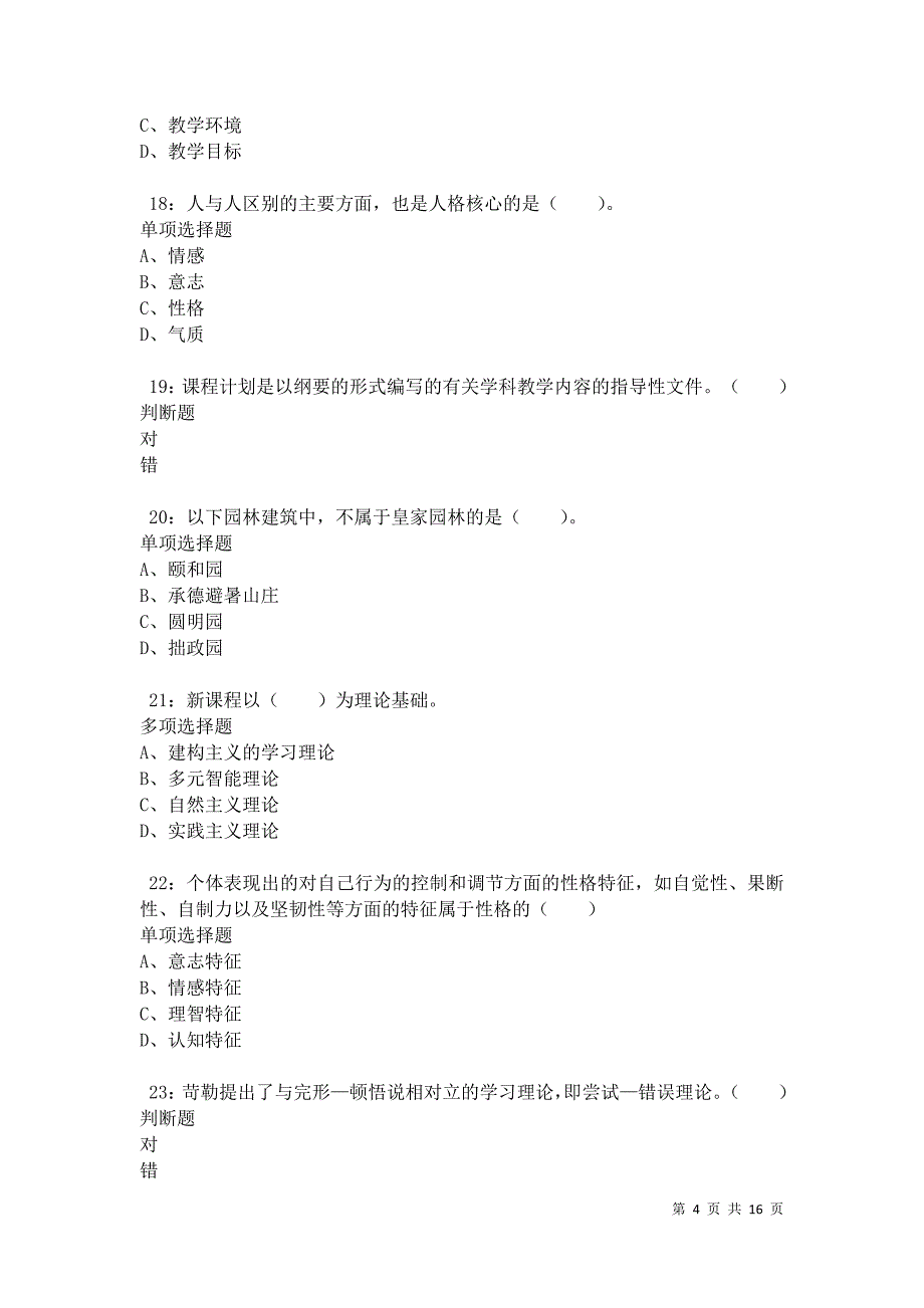 永登小学教师招聘2021年考试真题及答案解析卷6_第4页