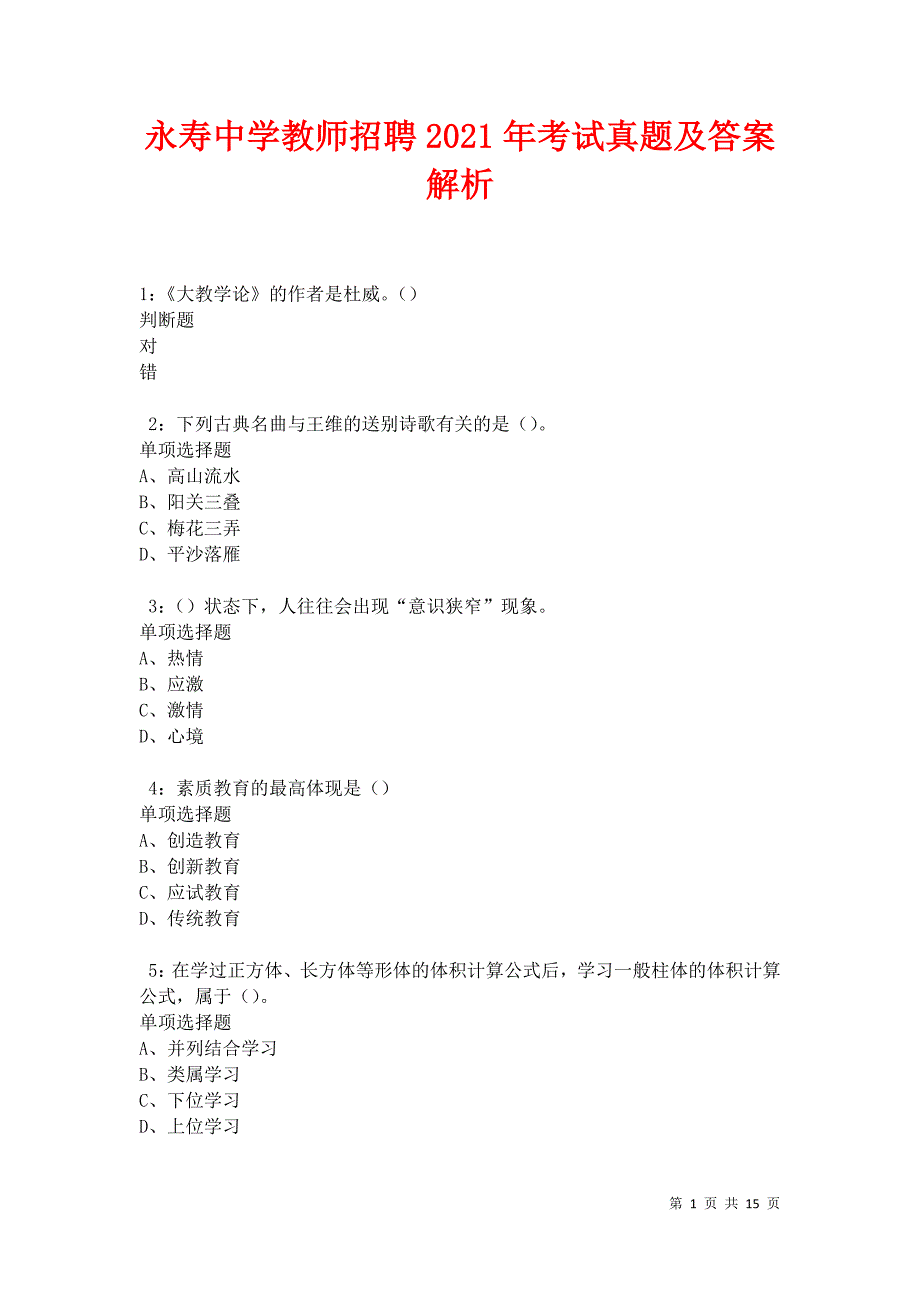 永寿中学教师招聘2021年考试真题及答案解析卷4_第1页