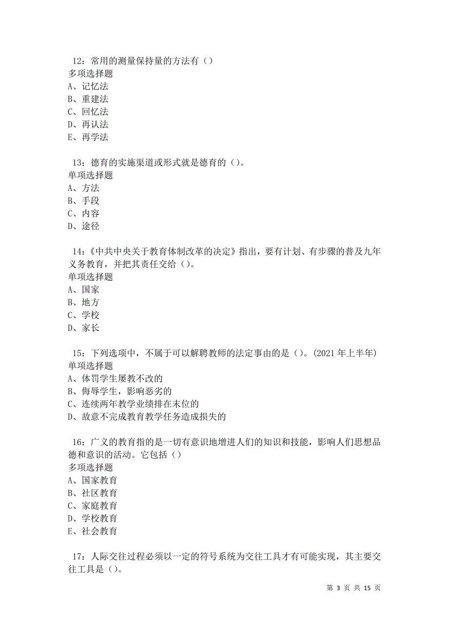 永寿中学教师招聘2021年考试真题及答案解析卷4_第3页