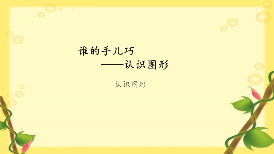 《认识图形》示范公开课教学课件【青岛版小学一年级数学上册】_第1页