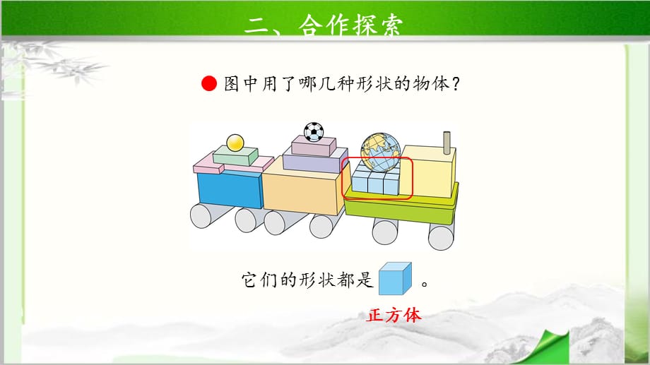 《认识图形》示范公开课教学课件【青岛版小学一年级数学上册】_第4页