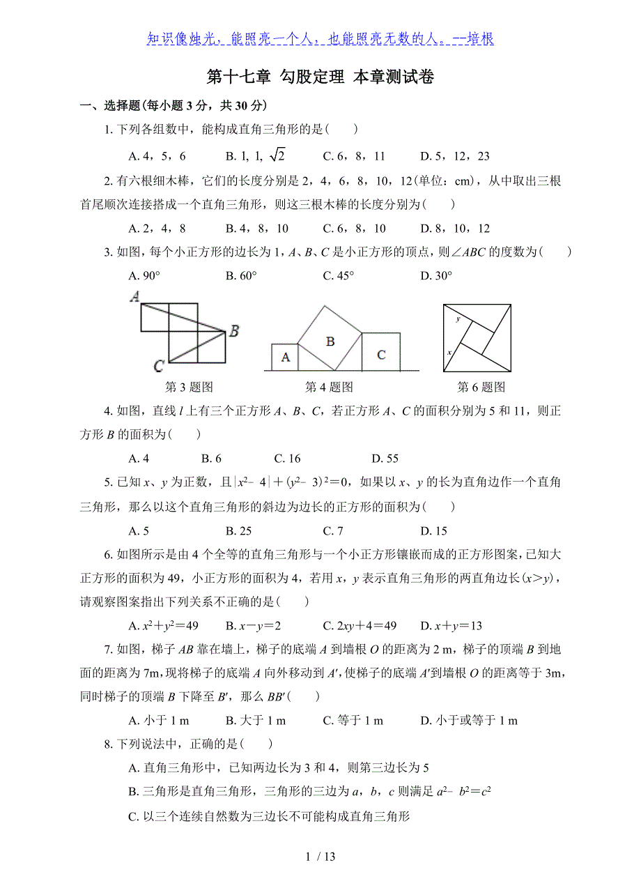人教版八年级下册数学 第十七章 勾股定理 本章测试卷_第1页