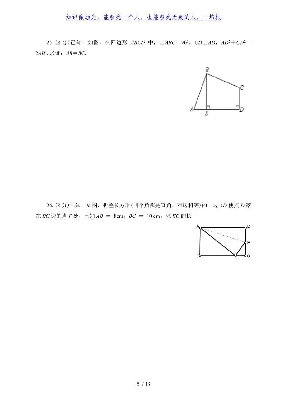 人教版八年级下册数学 第十七章 勾股定理 本章测试卷_第5页