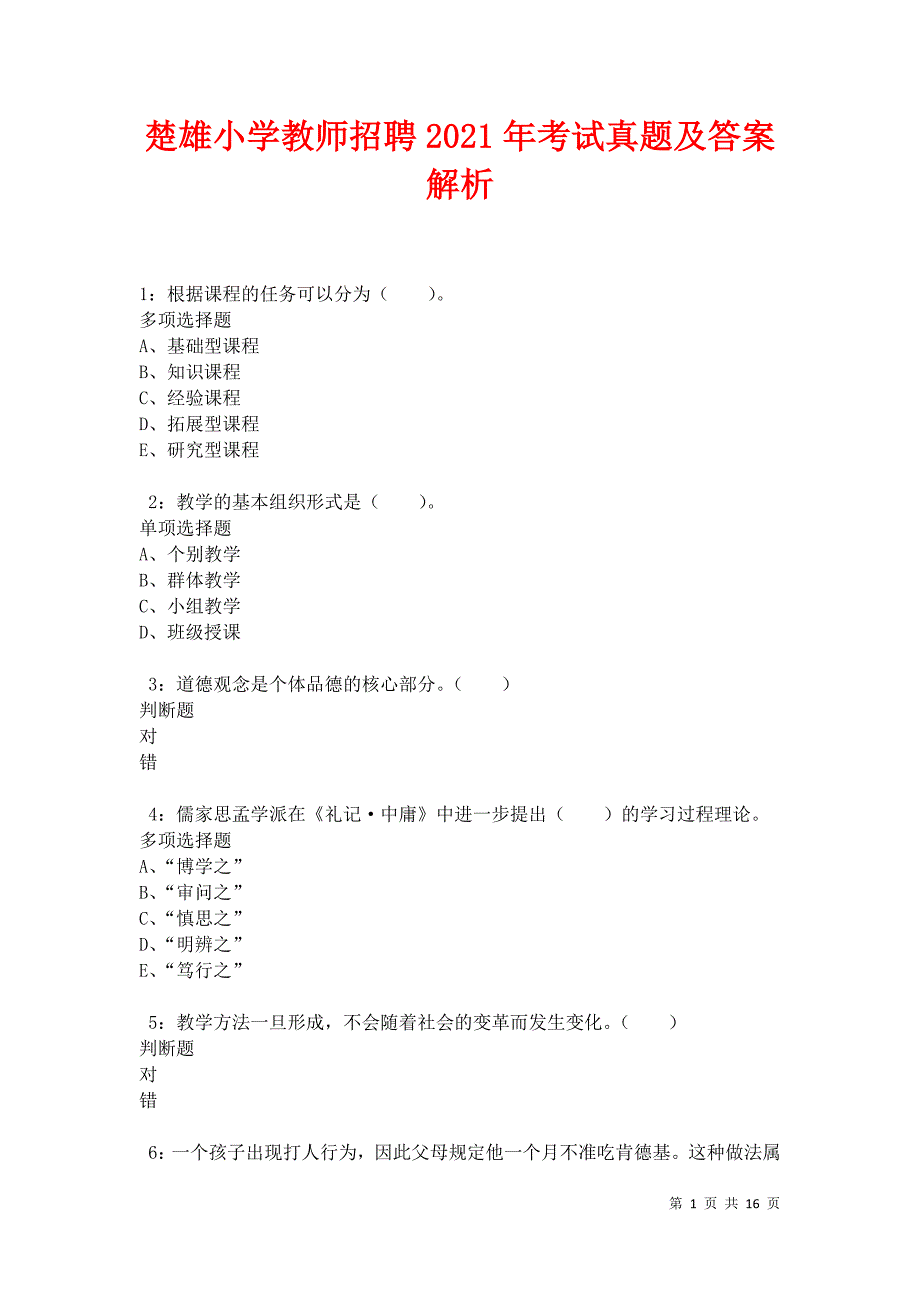 楚雄小学教师招聘2021年考试真题及答案解析卷7_第1页