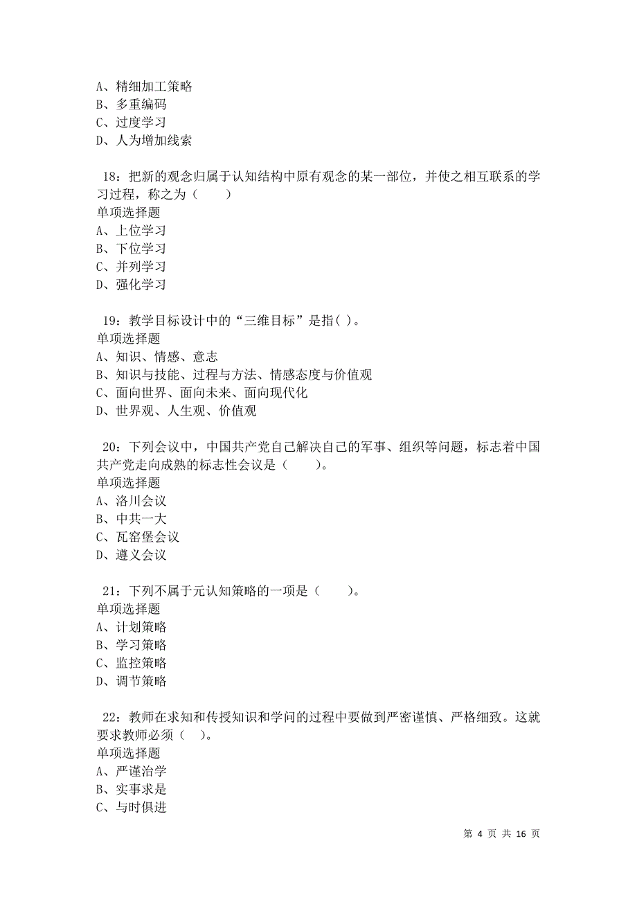 楚雄小学教师招聘2021年考试真题及答案解析卷7_第4页