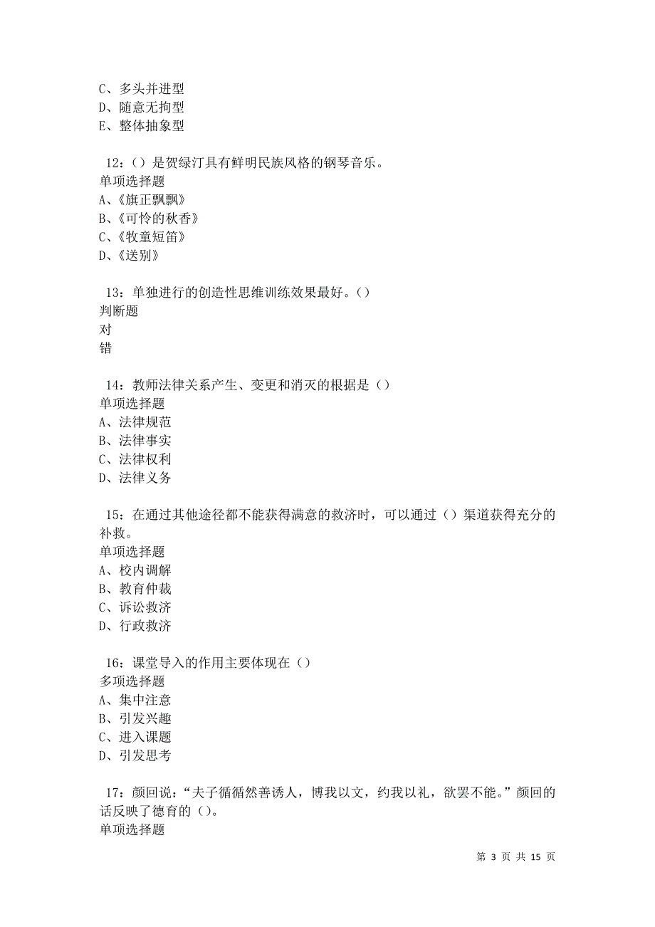 汕尾2021年中学教师招聘考试真题及答案解析卷3_第3页