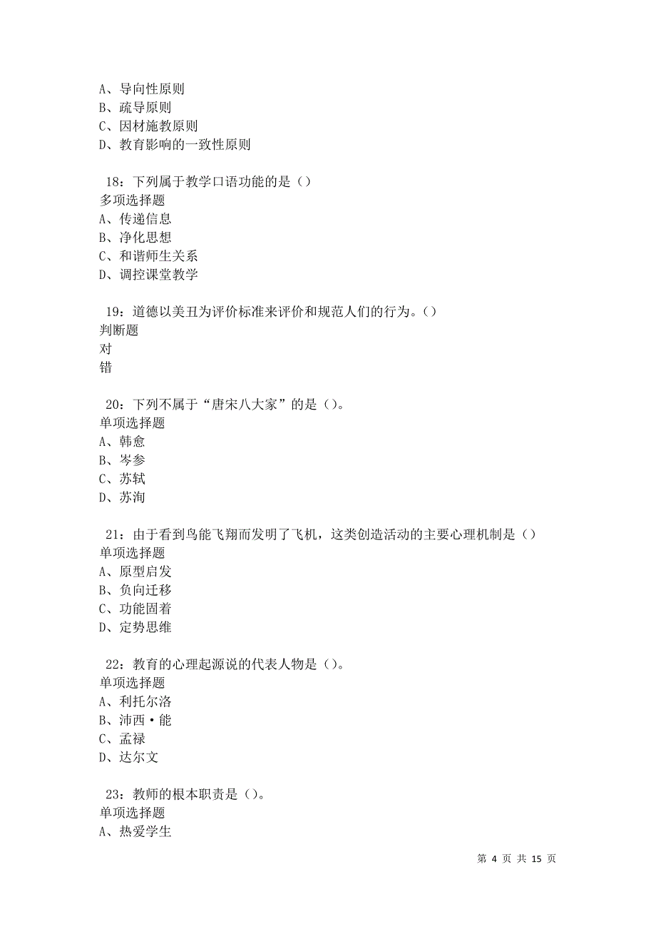 汕尾2021年中学教师招聘考试真题及答案解析卷3_第4页