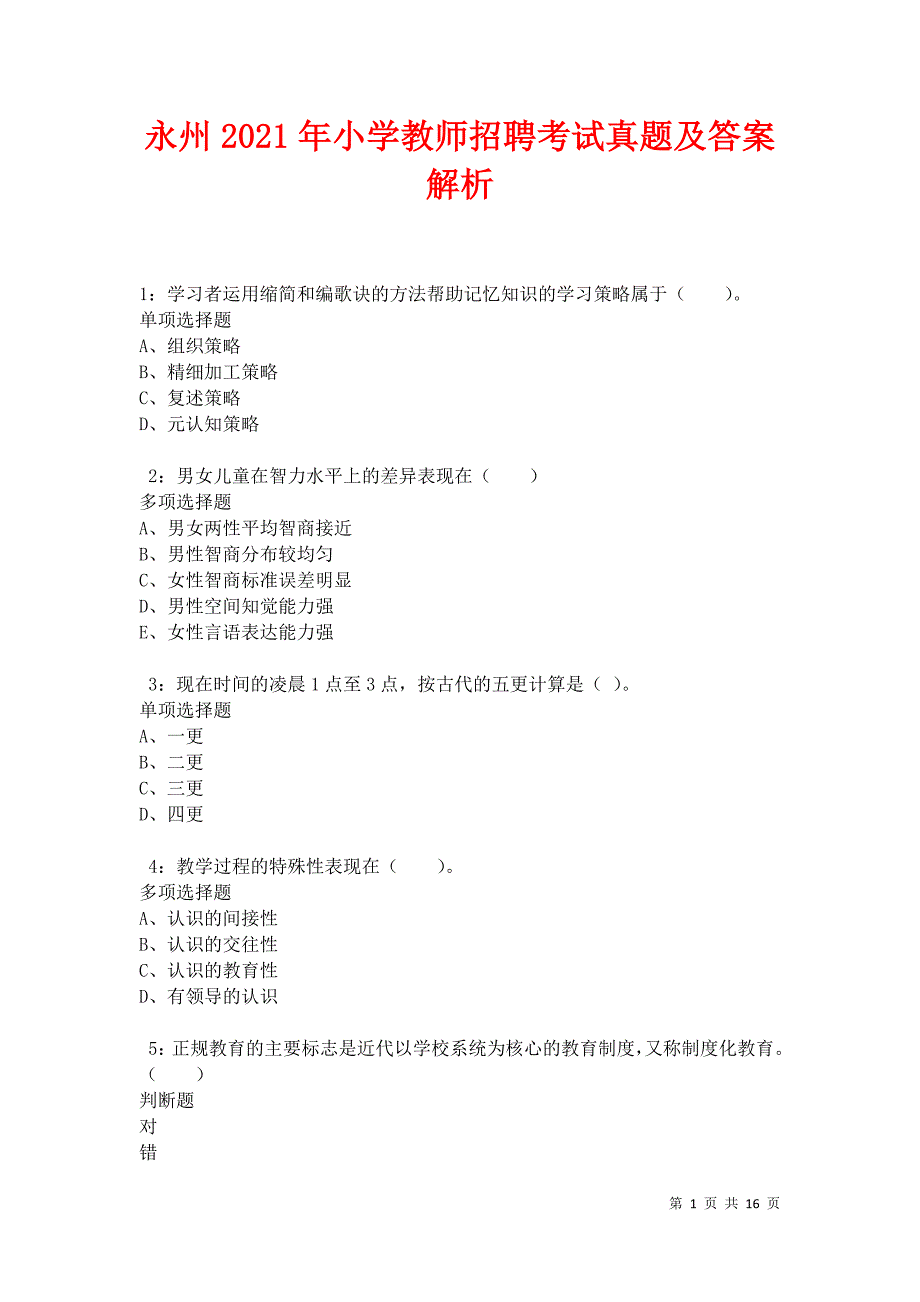 永州2021年小学教师招聘考试真题及答案解析卷4_第1页