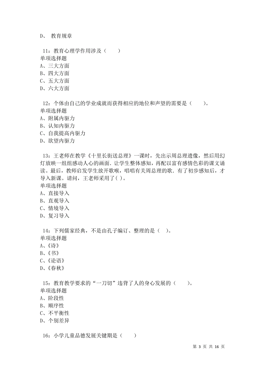 永州2021年小学教师招聘考试真题及答案解析卷4_第3页