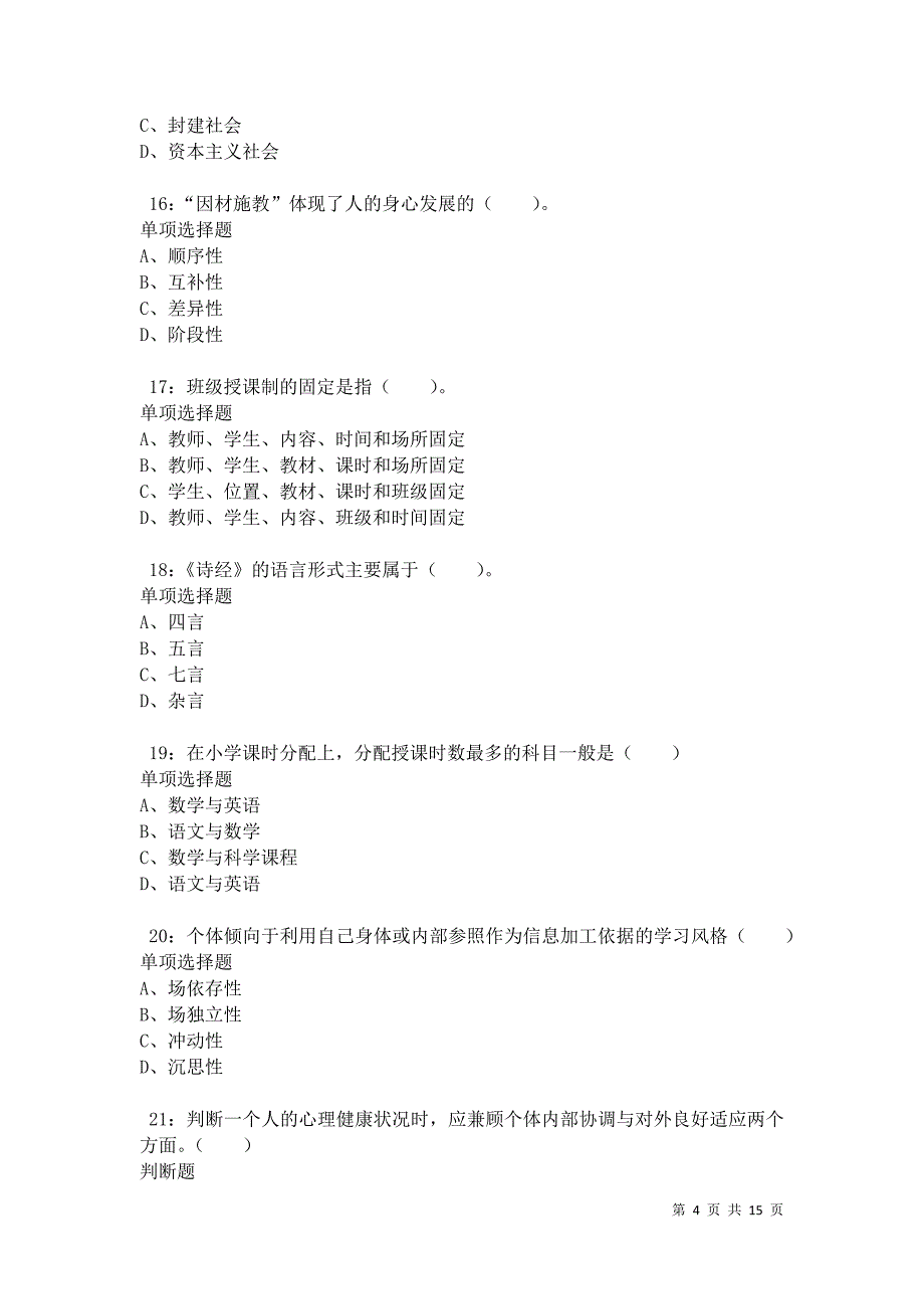 桃源2021年小学教师招聘考试真题及答案解析卷3_第4页