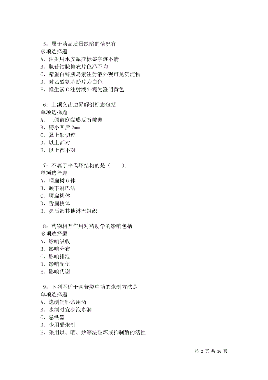 榕城卫生系统招聘2021年考试真题及答案解析卷8_第2页
