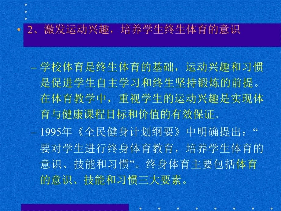 从素质教育的观点出发探讨小学体育教学改革的几个问题_第5页